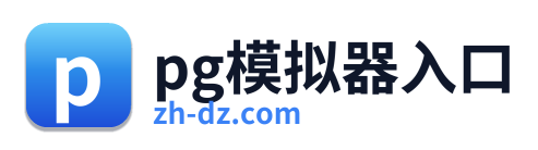 pg模拟器入口